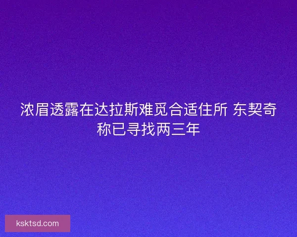 浓眉透露在达拉斯难觅合适住所 东契奇称已寻找两三年